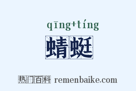蜻蜓是什么意思的图片